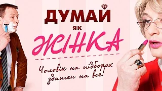 Дивіться у 10 серії серіалу "Думай як жінка" на каналі "Україна"