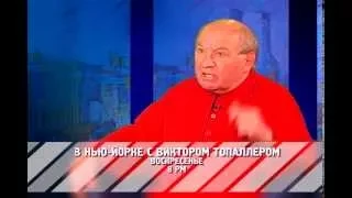 "В Нью-Йорке с Виктором Топаллером" // Памяти Льва Дурова