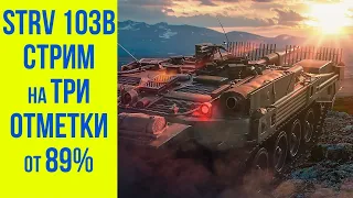 STRV 103b на серьезных ЩЩАХ | World of Tanks