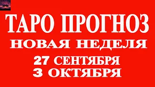 ТАРО ПРОГНОЗ НА 27 СЕНТЯБРЯ - 3 ОКТЯБРЯ 2021 ГОДА