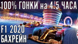 F1 2020 НАСТОЯЩАЯ БОЛЬ и СЛЁЗЫ от ГП Бахрейна #2. 100% сложность