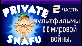 SNAFU не прошедшие цензуру  мультфильмы времен Второй мировой войны.