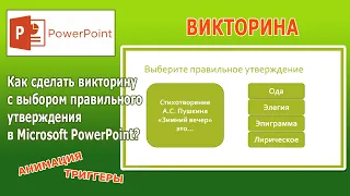 Уроки PowerPoint. Викторина с выбором правильного утверждения.