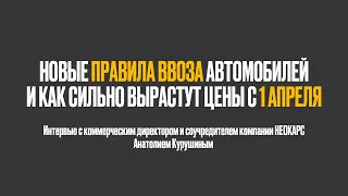 Интервью об изменениях порядка ввоза автомобилей с 1 апреля с коммерческим директором НЕО КАРС