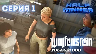 КООПЕРАТИВНЫЙ ВОЛЬФЕНШТЕЙН - Wolfenstein: Youngblood #1