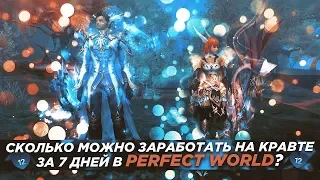 Сколько можно заработать на кравте за 7 дней в Perfect World