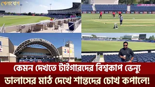 আমেরিকায় দারুণ এক ক্রিকেট স্টেডিয়াম!ডালাসের মাঠ দেখে শান্তদের চোখ কপালে | Sports News | Khelajog