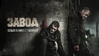 "ЗАВОД" - Официальный трейлер