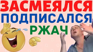 ЛУЧШИЕ РУССКИЕ ПРИКОЛЫ 2020 приколы март 2020 ржака ПРИКОЛЮХА