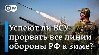 Успеют ли ВСУ прорвать все линии обороны РФ к зиме?