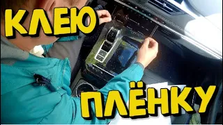 Защитная плёнка на панель Chery tiggo 7 pro