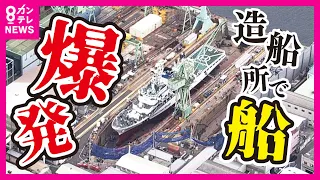 【造船所で爆発事故】7人が病院搬送も意識あり　大型船の修理作業中に何らかの原因で爆発　大阪市〈カンテレNEWS〉