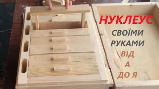 Нуклеус на 4 маткоместа, від а до я своїми руками 2 частина