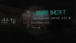 S.T.A.L.K.E.R. Вариант Омега 2. Холодное лето 2014-го. #18.