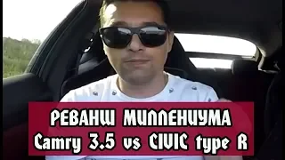 Реванш Camry 3.5 ( Millenium ) vs Civic type R 2.0