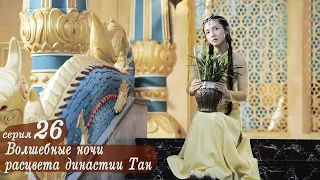 Волшебные ночи расцвета династии Тан 26 серия (русская озвучка) дорама An Oriental Odyssey