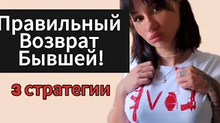 Как вернуть быстро БЫВШУЮ? Разлюбила девушка / жена как влюбить заново? Стратегия возврата!