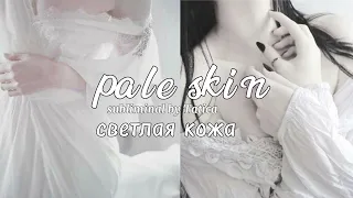 PALE SKIN — СВЕТЛАЯ КОЖА ~саблиминал~