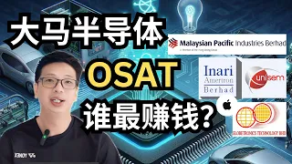 全球AI大趋势，4大半导体OSAT公司，谁最赚钱？其中竟然有APPLE概念股？INARI, MPI, UNISEM, GTRONIC 【理财投资】 ｜阿布abu