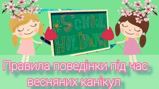 Правила поведінки під час весняних канікул 2023💐 Безпечні весняні канікули