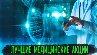 Лучшие Медицинские Акции | Инвестиции в БИОТЕХИ!