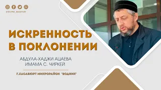 Искренность в поклонении (Абдула-хаджи Ацаев)  г. Хасавюрт