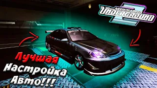 Как работают НАСТРОЙКИ АВТО В NFS UNDERGROUND 2 ???