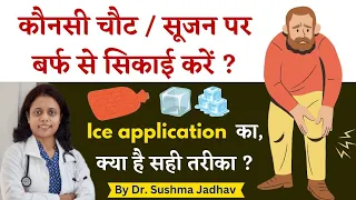 कौनसी चौट या सूजन पर बर्फ से सिकाई करें ? बर्फ से सिकाई करने का सही तरीका क्या है? Dr Sushma Jadhav