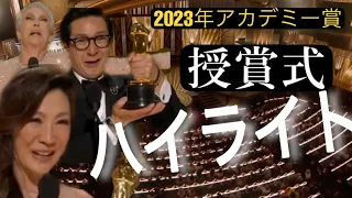 2023年アカデミー賞授賞式のハイライト。ミシェール・ヨー、ジェイミー・リー・カーティスの受賞の言葉など。