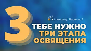 Тебе нужно три эпапа освящения, чтобы научился плыть в потоках благодати | Александр Бережной