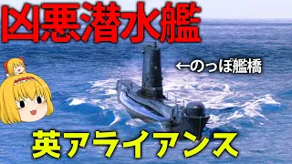 【WoWS】高速の英潜水艦「アライアンス」で敵艦隊をかき乱せ！　１２９【ゆっくり実況】