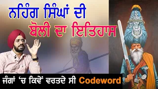 ਨਿਹੰਗ ਸਿੰਘਾਂ ਦੀ ਬੋਲੀ ਦਾ ਇਤਿਹਾਸ | Nihang Singh History | Sikh History | Punjab Siyan