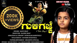 | GULIGAJJE (ಗುಳಿಗಜ್ಜೆ) |  SANVI BHAT | SUDHAKAR SASIHITHILU | RAJESH BHAT# GULIGA# #GULIGAJJE#