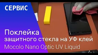 Поклейка защитного стекла на УФ клей. Отличное решение для телефонов с EDGE дисплеями