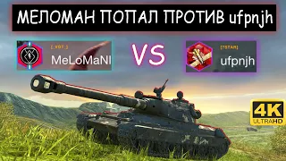 Попал ПРОТИВ ufpnjh и ОСТАЛСЯ С НИМ ОДИН НА ОДИН!  60TP WOT BLITZ