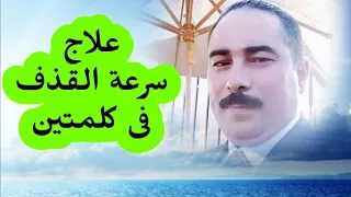 علاج سرعة القذف فى كلمتين