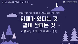 [2022 제4회 장애인 아고라] "자폐가 있다는 것, 같이 산다는 것" Full ver.