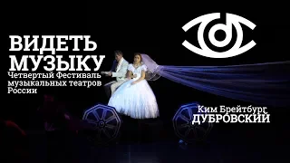 фестиваль ВИДЕТЬ МУЗЫКУ мюзикл ДУБРОВСКИЙ