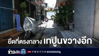 เพื่อนบ้านซื้อตึกซ้ายขวา-ยึดที่ตรงกลาง เทปูนขวางอีก | บรรจงชงข่าว | วันที่ 26 เมษายน 2567