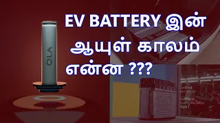 Electric Vehicle Battery இன் ஆயுள் காலம் என்ன? - EV Battery Replacement - Warranty