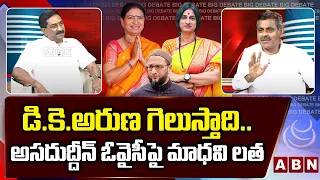 డి.కె.అరుణ గెలుస్తాది..అసదుద్దీన్ ఓవైసీ పై మాధవి లత | Konda Vishweshwar Reddy On Winning Seats | ABN