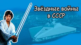 "Звездные войны" — почему не показывали в СССР фантастику Лукаса?