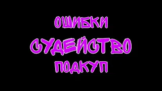 Все ошибки судьи в матче Броуки против На спорте!!!