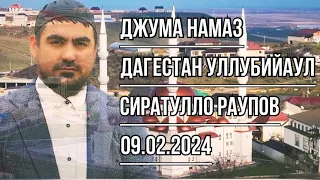 Джума намаз | СиратуЛло Раупов | Дагестан Уллубийаул | 09.02.2024.