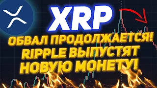 XRP RIPPLE ОБВАЛ ПРОДОЛЖАЕТСЯ! RIPPLE ГОТОВЯТСЯ ВЫПУСТИТЬ НОВУЮ МОНЕТУ НА ЗАМЕНУ XRP!?