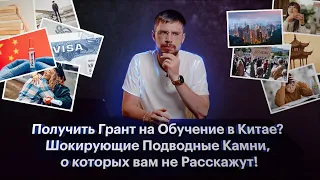 Получить Грант на Обучение в Китае? Шокирующие Подводные Камни, о которых вам Никогда не Расскажут!