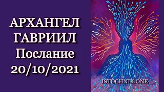 Архангел Гавриил | Послание 20/10/2021