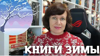 Зимние книги: холод, ужас и красота