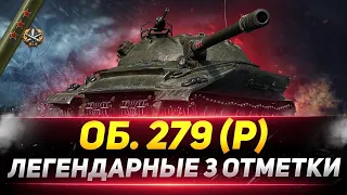 Финал 3 Отметок на Самом Легком Танке Об.279Р  Старт 92,52%