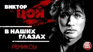 ВИКТОР ЦОЙ — В НАШИХ ГЛАЗАХ ❂ REMIX ❂